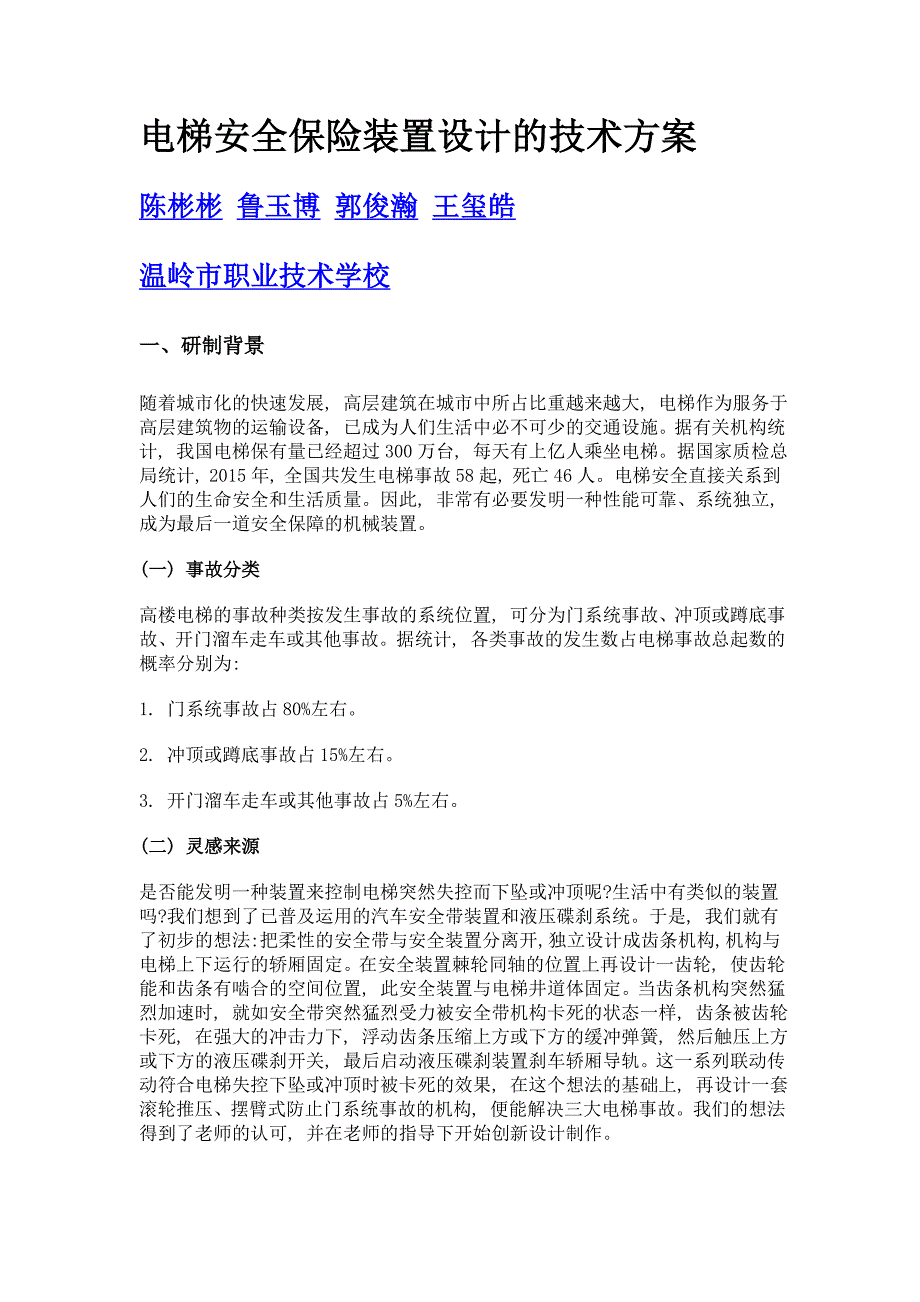 电梯安全保险装置设计的技术方案_第1页