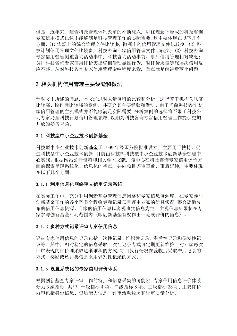 科技咨询专家及相关机构信用管理做法及启示_第3页