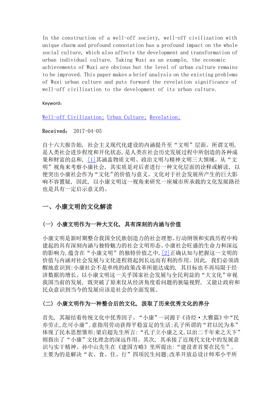 小康文明对城市文化发展的启示意义研究——以无锡为例_第2页