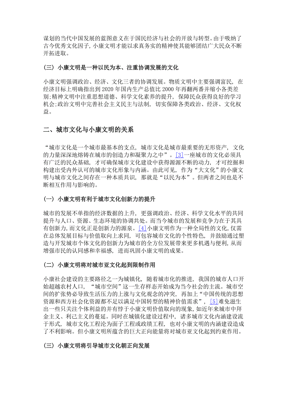 小康文明对城市文化发展的启示意义研究——以无锡为例_第3页