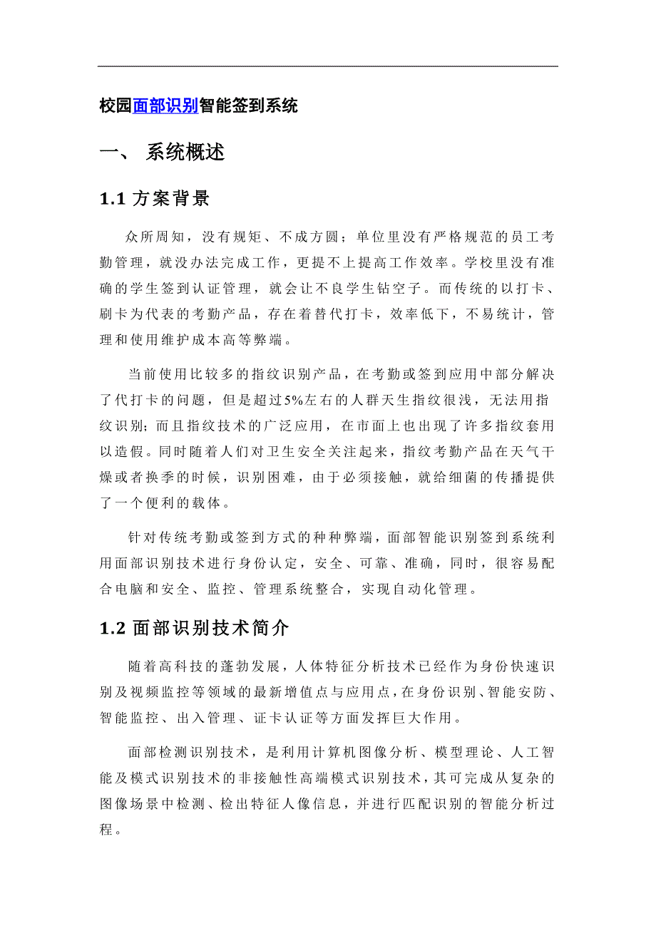 校院面部识别智能签到系统_第1页