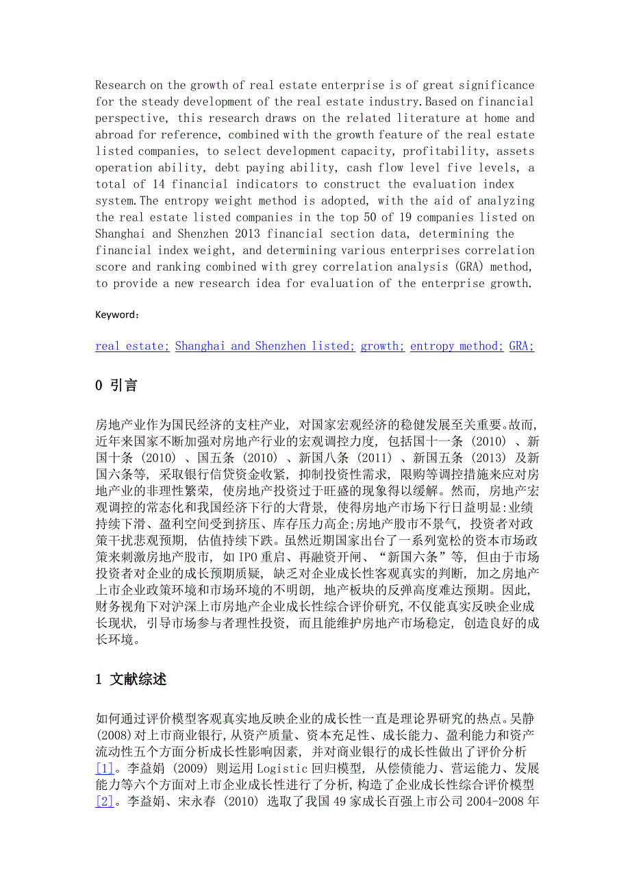 基于熵权法-gra的房地产上市公司成长性评价研究_第2页