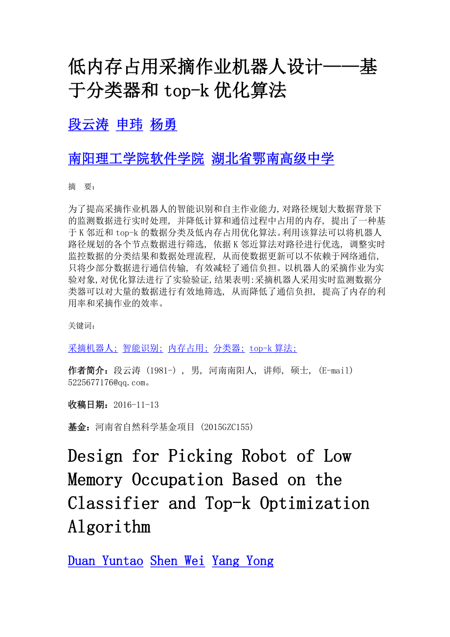 低内存占用采摘作业机器人设计——基于分类器和top-k优化算法_第1页