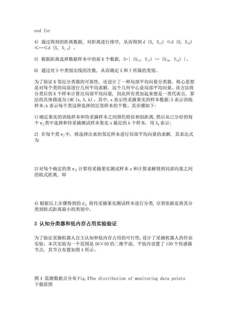 低内存占用采摘作业机器人设计——基于分类器和top-k优化算法_第5页