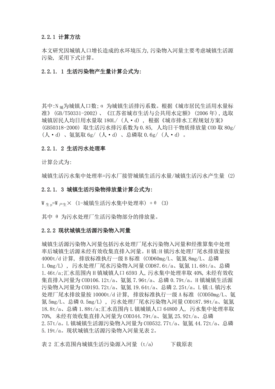 城镇人口增长造成水环境压力浅析——以南京市某河流为例_第4页