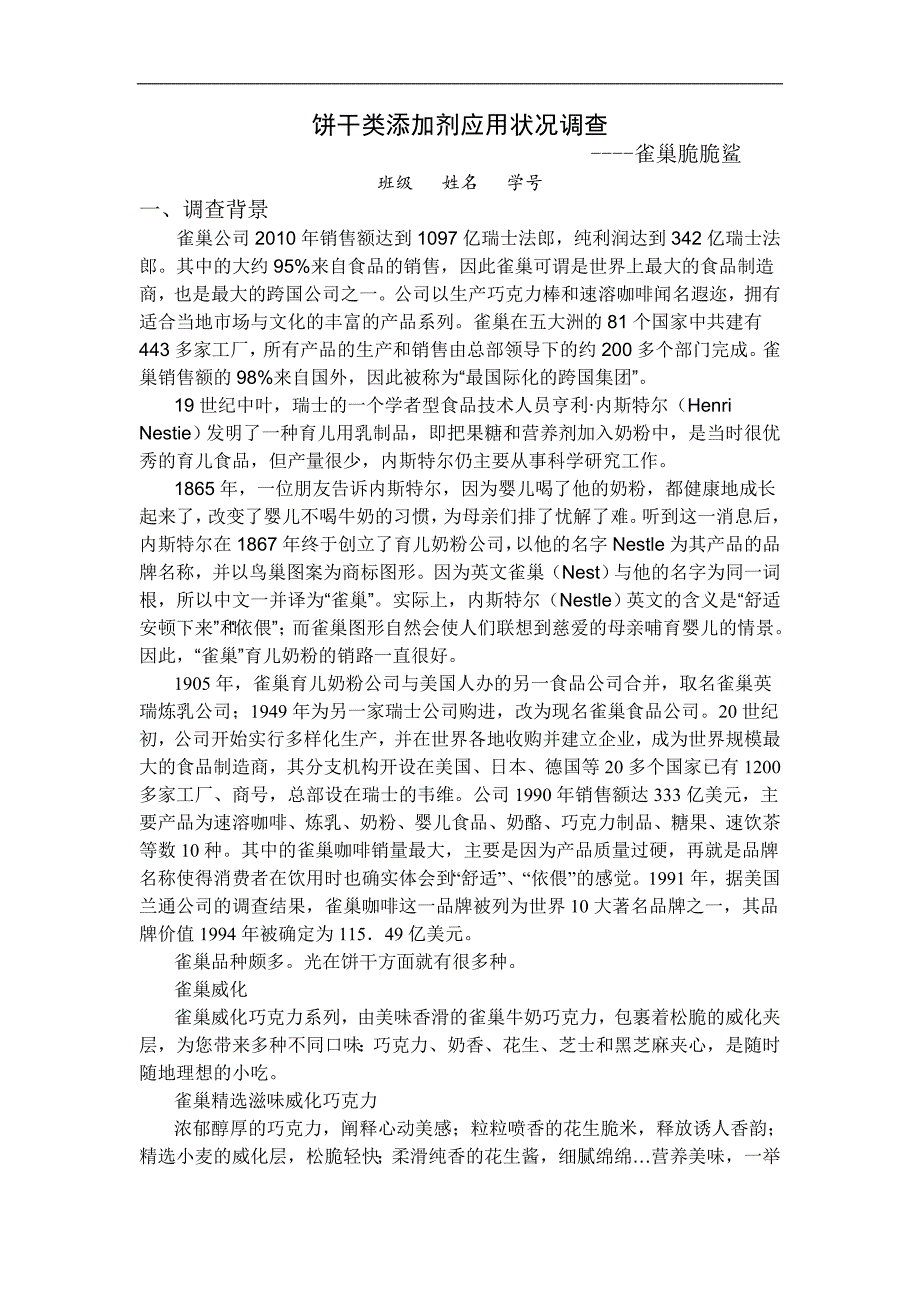 饼干类添加剂应用状况调查_第1页