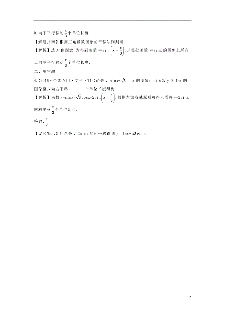 2017-2018年高中数学 考点12 三角函数的图象与性质（含2016年高考试题）新人教a版_第2页