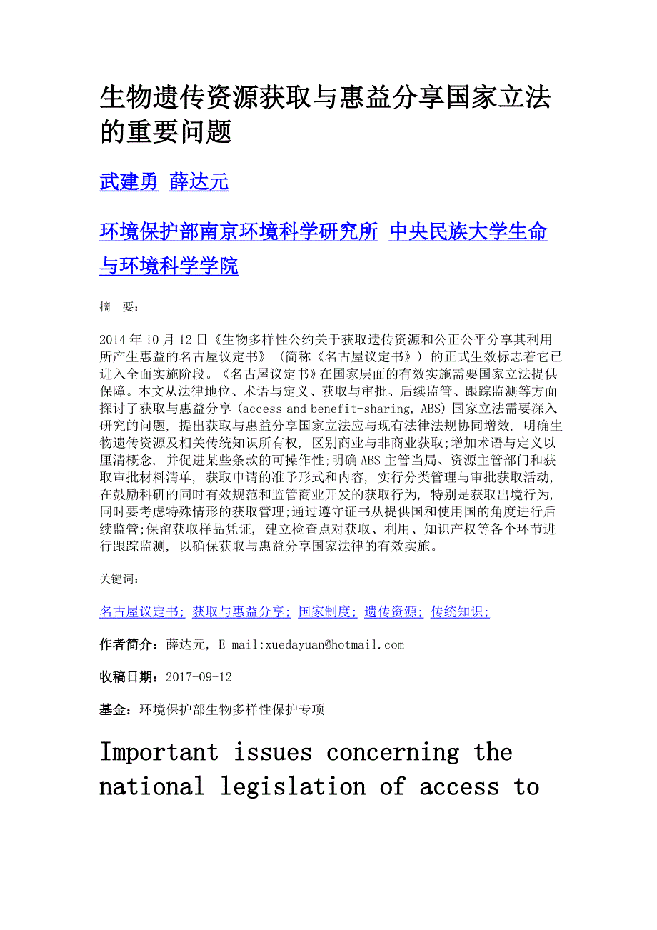 生物遗传资源获取与惠益分享国家立法的重要问题_第1页