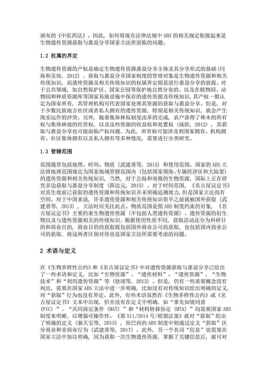 生物遗传资源获取与惠益分享国家立法的重要问题_第4页