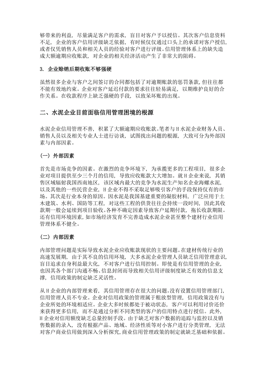 当前水泥企业应收账款管理的困境及对策_第3页