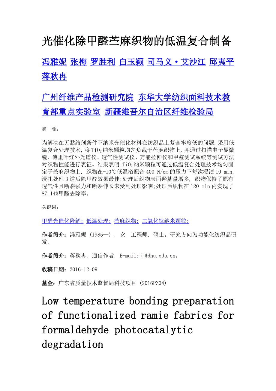 光催化除甲醛苎麻织物的低温复合制备_第1页