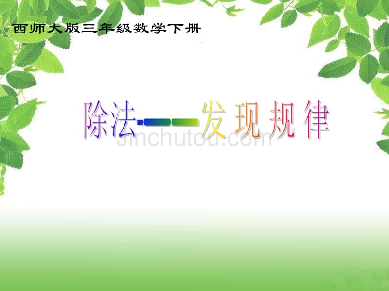 西师大版数学三下《除法——发现规律》PPT课件之三_第1页