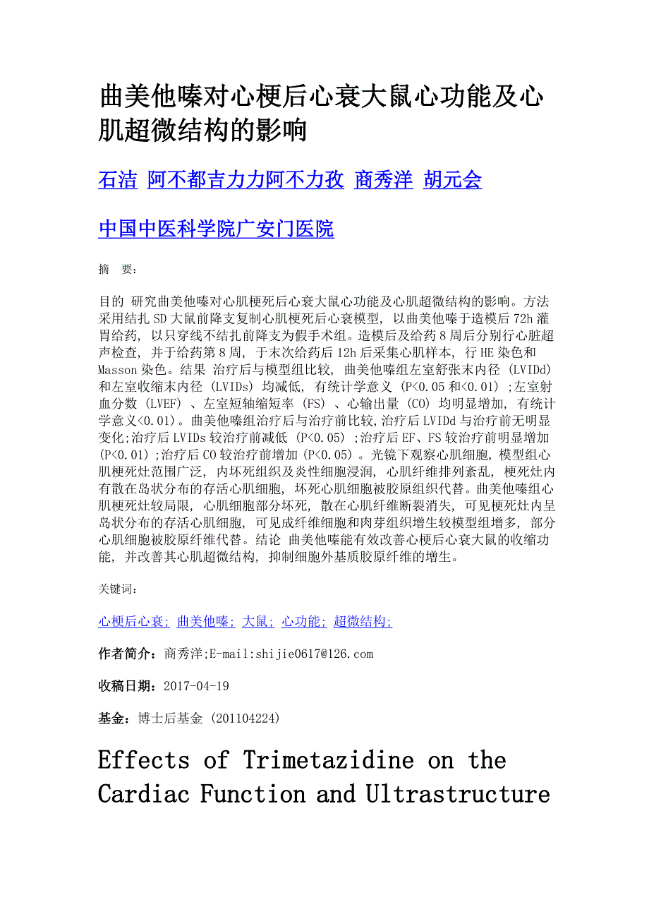 曲美他嗪对心梗后心衰大鼠心功能及心肌超微结构的影响_第1页