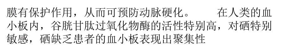 冠心病发病的原因很多,缺硒就是其中一种_第5页