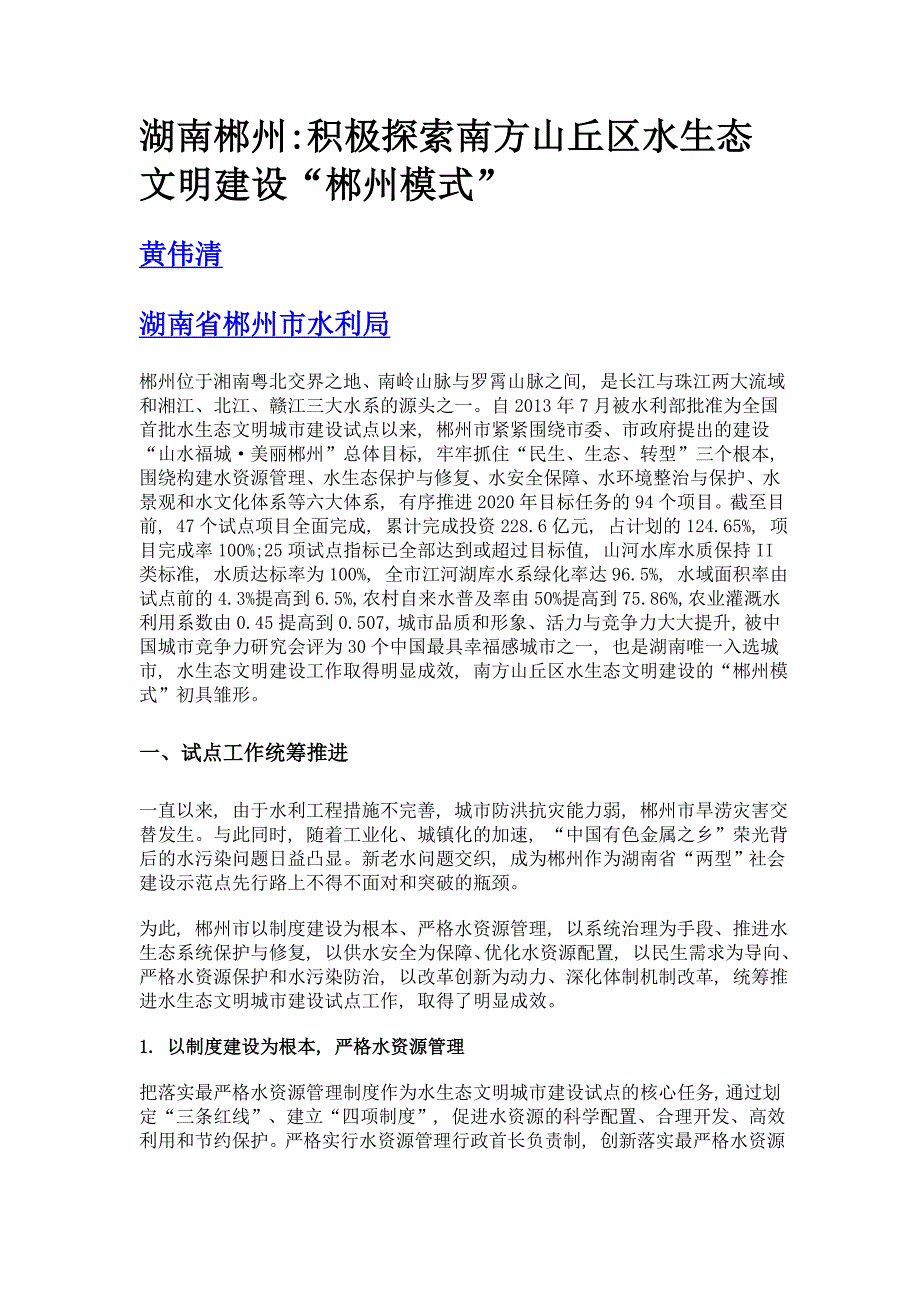 湖南郴州积极探索南方山丘区水生态文明建设郴州模式_第1页