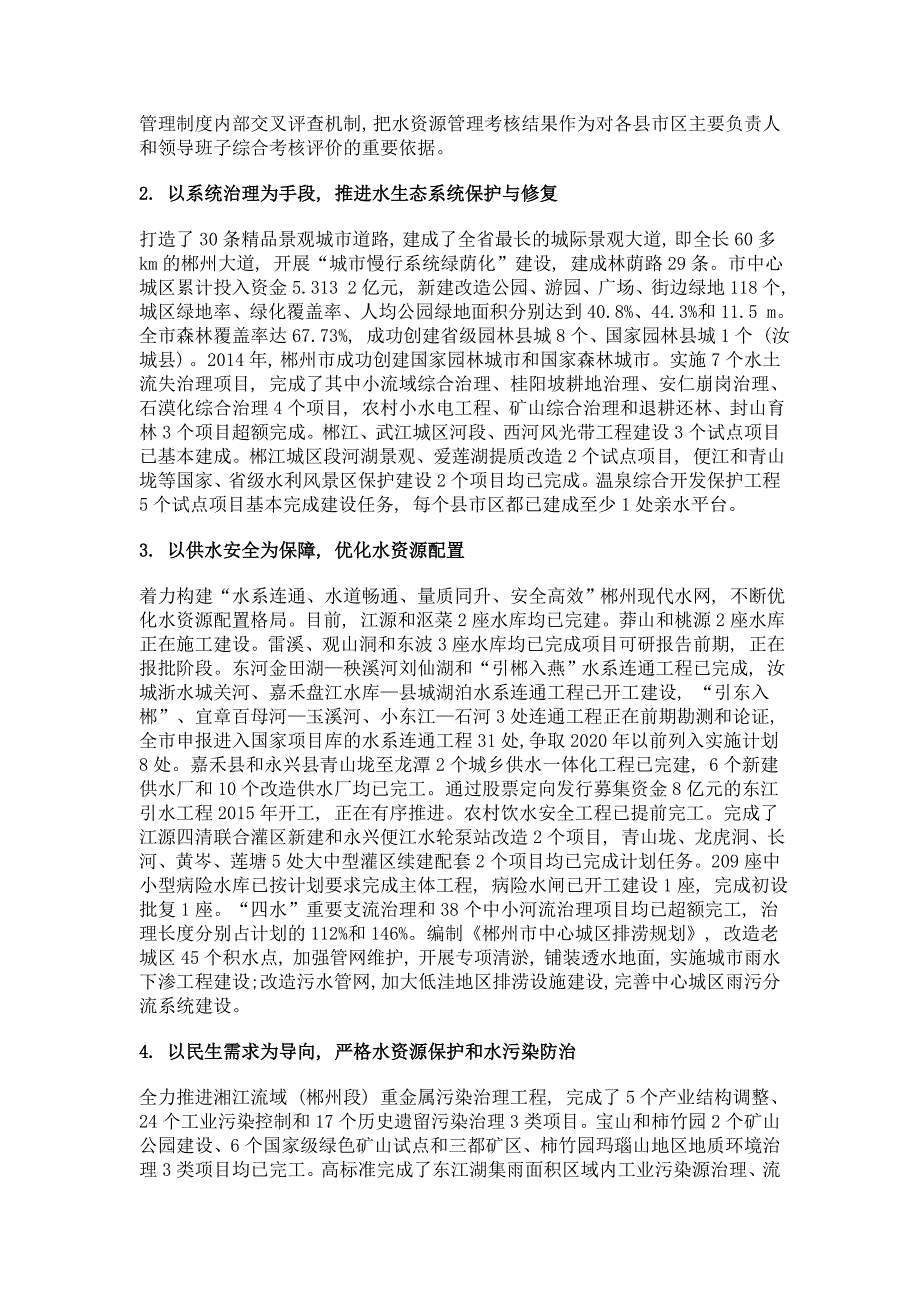 湖南郴州积极探索南方山丘区水生态文明建设郴州模式_第2页