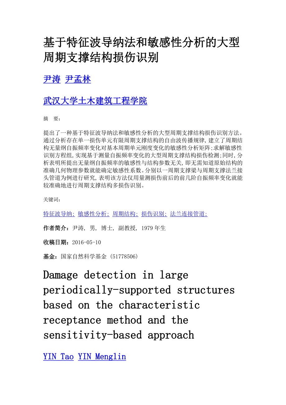 基于特征波导纳法和敏感性分析的大型周期支撑结构损伤识别_第1页