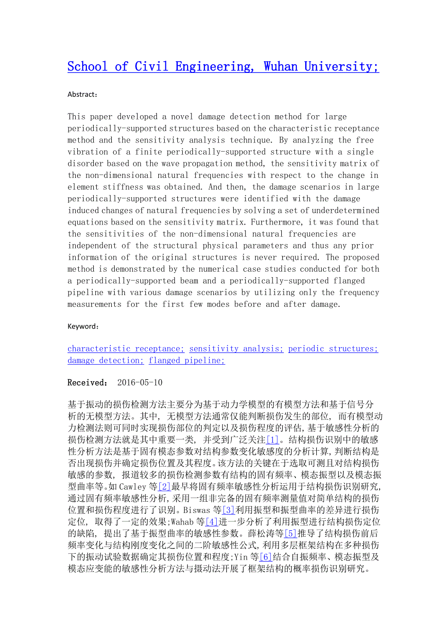 基于特征波导纳法和敏感性分析的大型周期支撑结构损伤识别_第2页