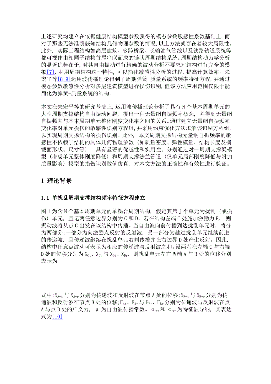 基于特征波导纳法和敏感性分析的大型周期支撑结构损伤识别_第3页