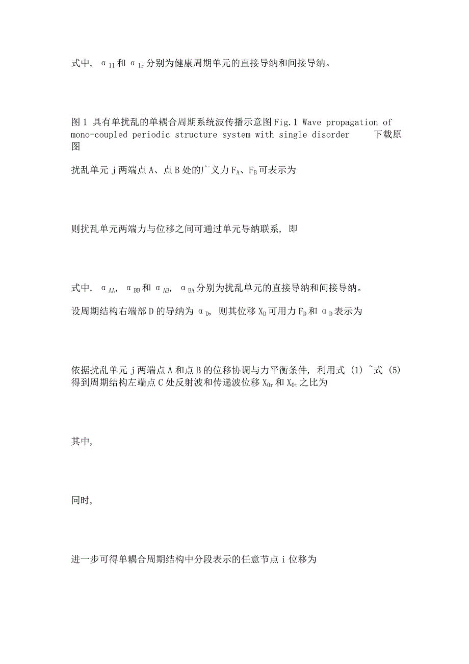 基于特征波导纳法和敏感性分析的大型周期支撑结构损伤识别_第4页