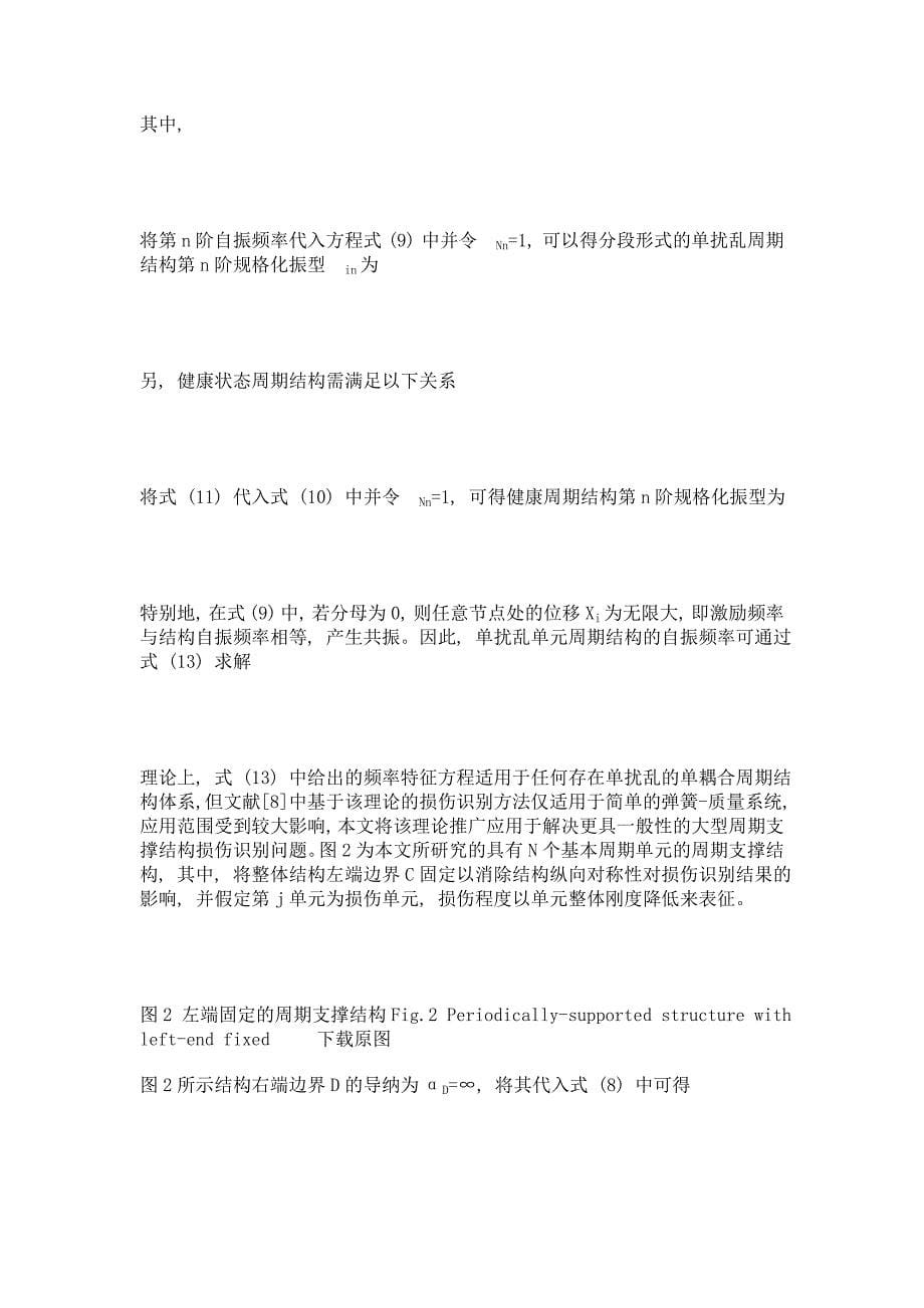 基于特征波导纳法和敏感性分析的大型周期支撑结构损伤识别_第5页