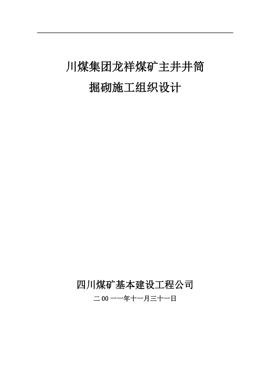 龙祥煤矿主井施工组织设计_第1页