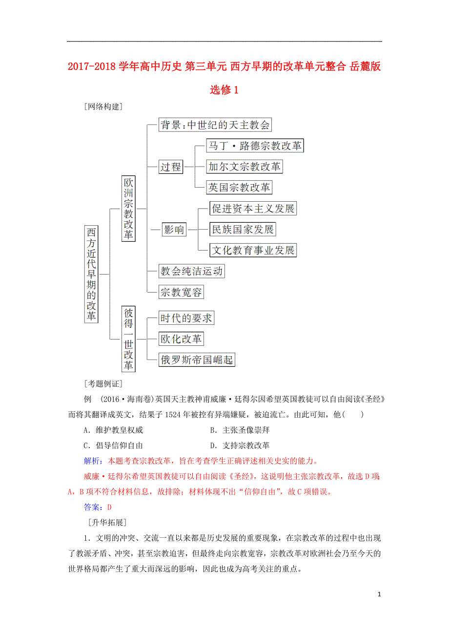 2017-2018年高中历史 第三单元 西方早期的改革单元整合 岳麓版选修1_第1页