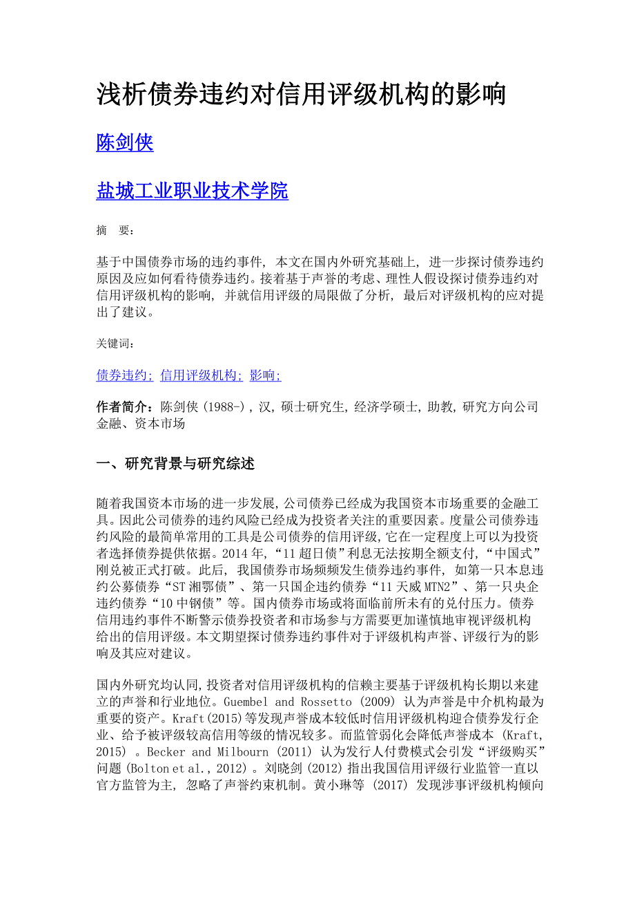 浅析债券违约对信用评级机构的影响_第1页