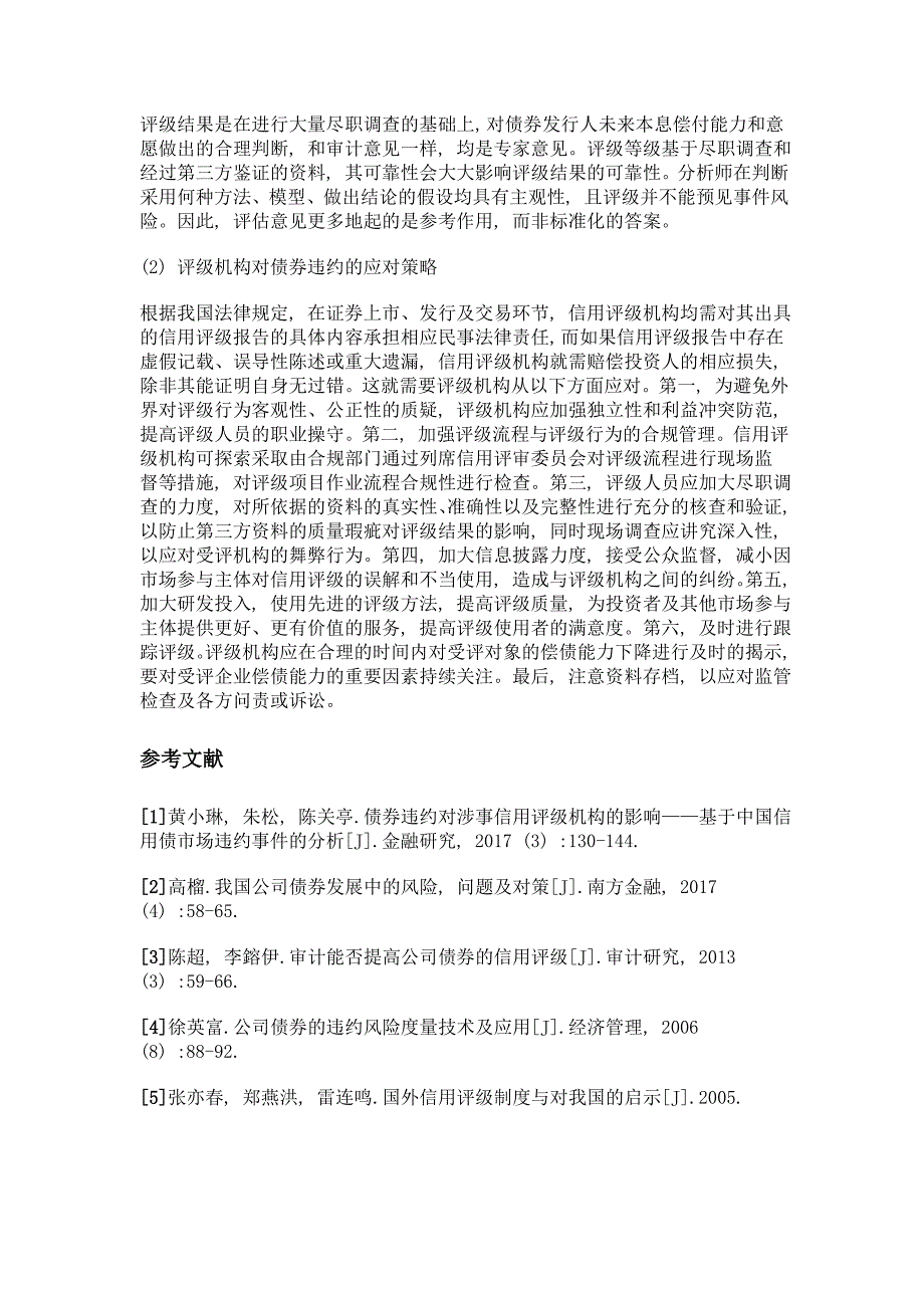 浅析债券违约对信用评级机构的影响_第3页