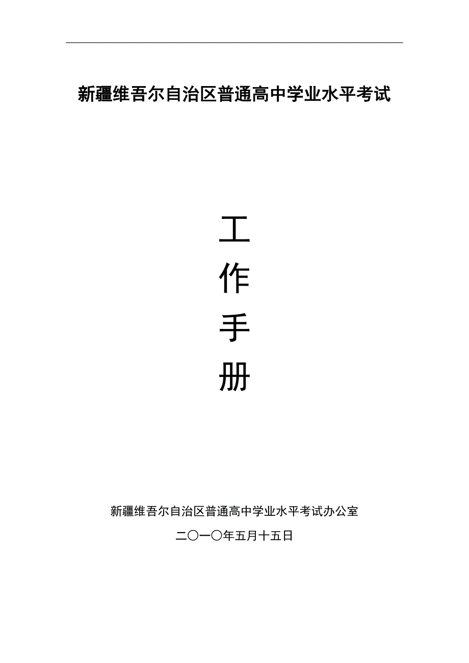 新疆维吾尔自治区普通高中学业水平考试工作手册_第1页