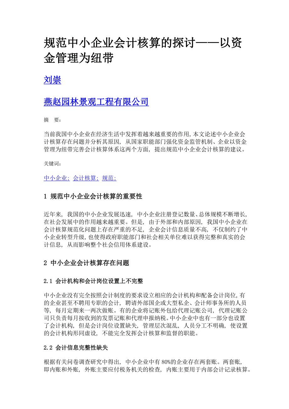 规范中小企业会计核算的探讨——以资金管理为纽带_第1页