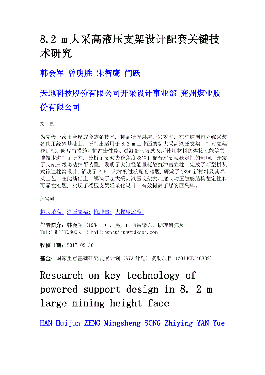 8.2 m大采高液压支架设计配套关键技术研究_第1页