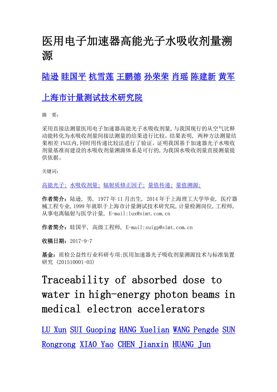 医用电子加速器高能光子水吸收剂量溯源_第1页