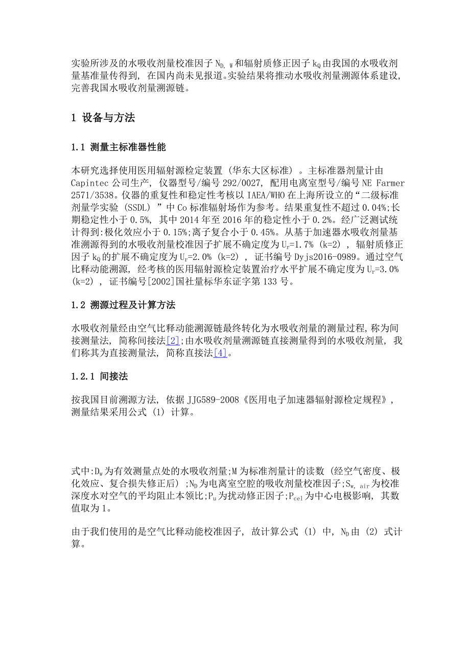 医用电子加速器高能光子水吸收剂量溯源_第3页