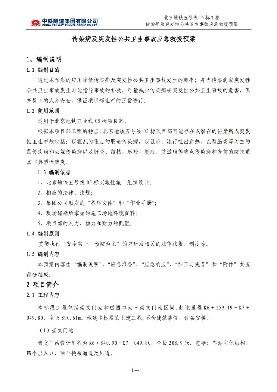 传染病及突发性卫生事故应急救援预案_第1页