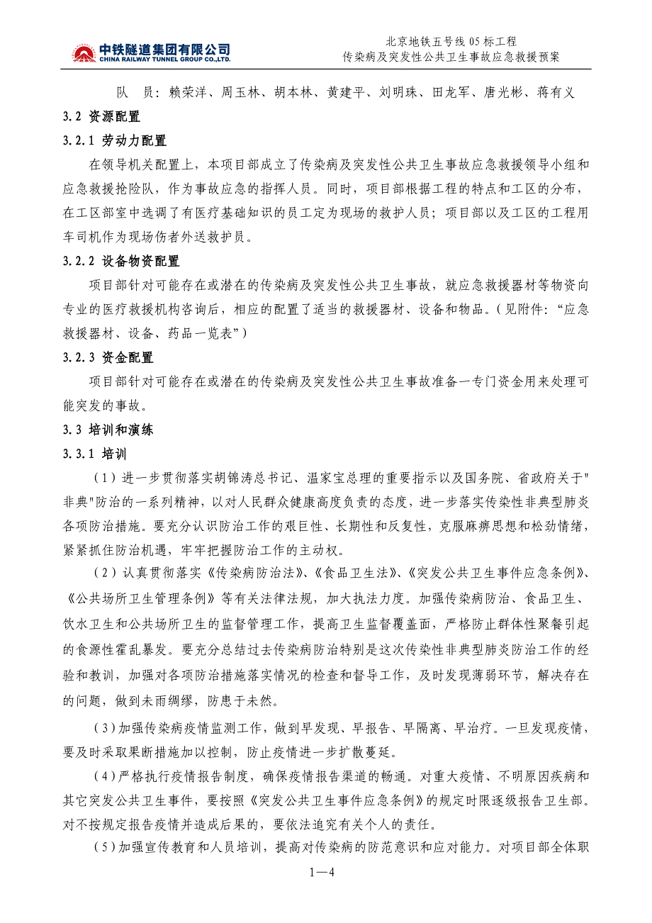 传染病及突发性卫生事故应急救援预案_第4页