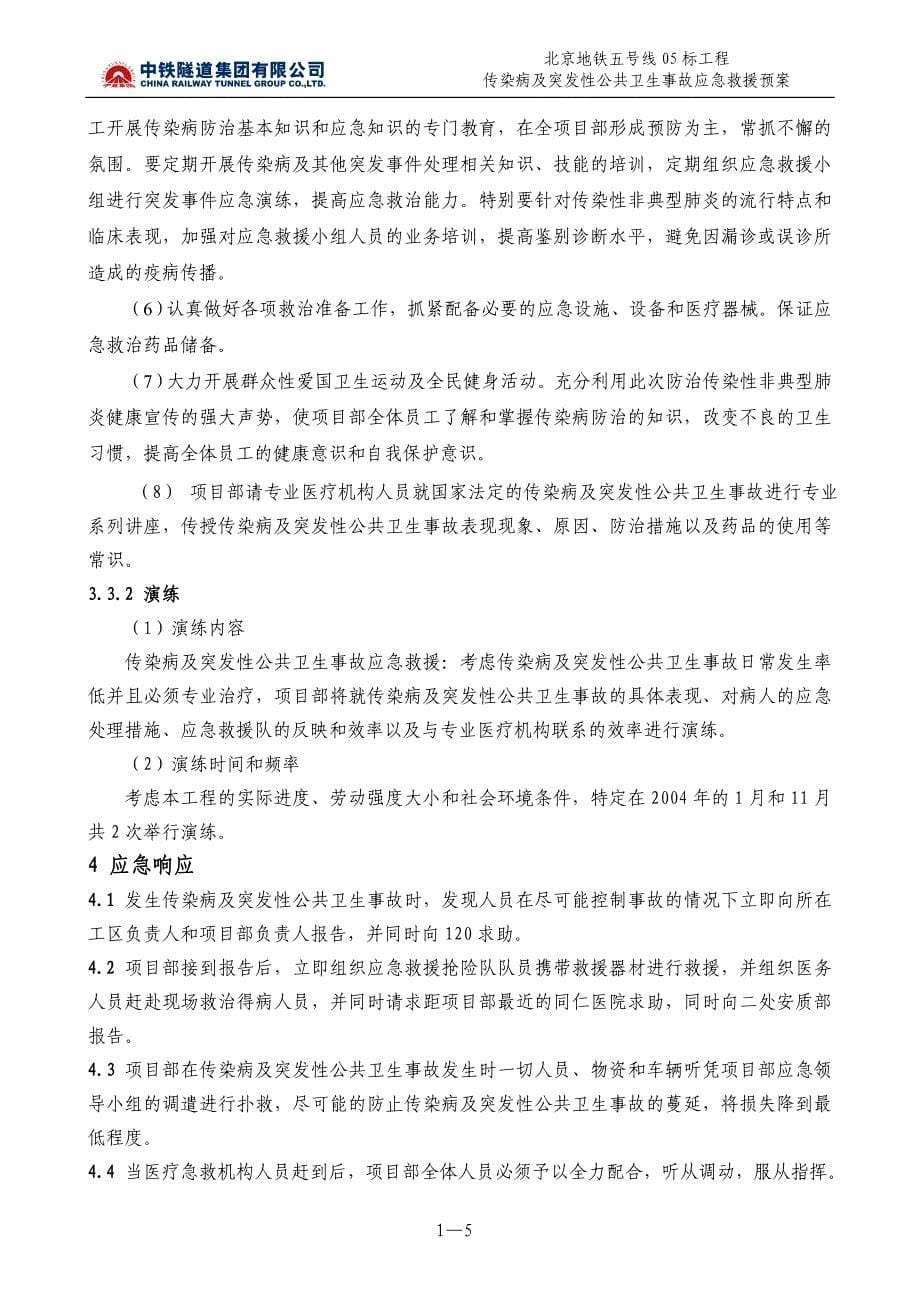 传染病及突发性卫生事故应急救援预案_第5页