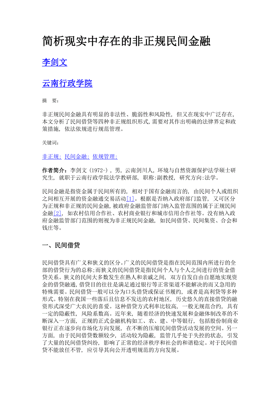 简析现实中存在的非正规民间金融_第1页