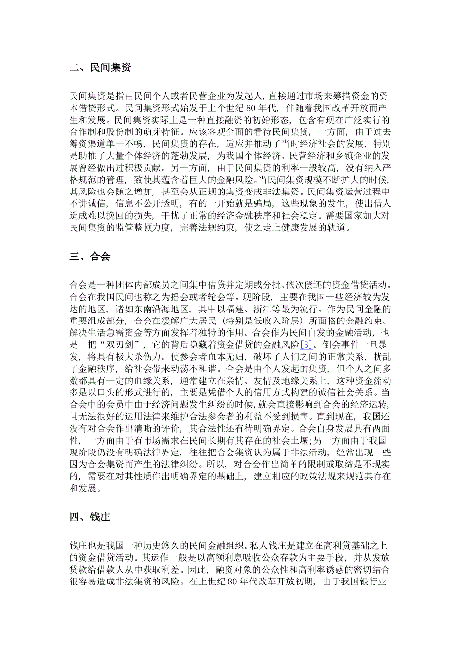 简析现实中存在的非正规民间金融_第2页