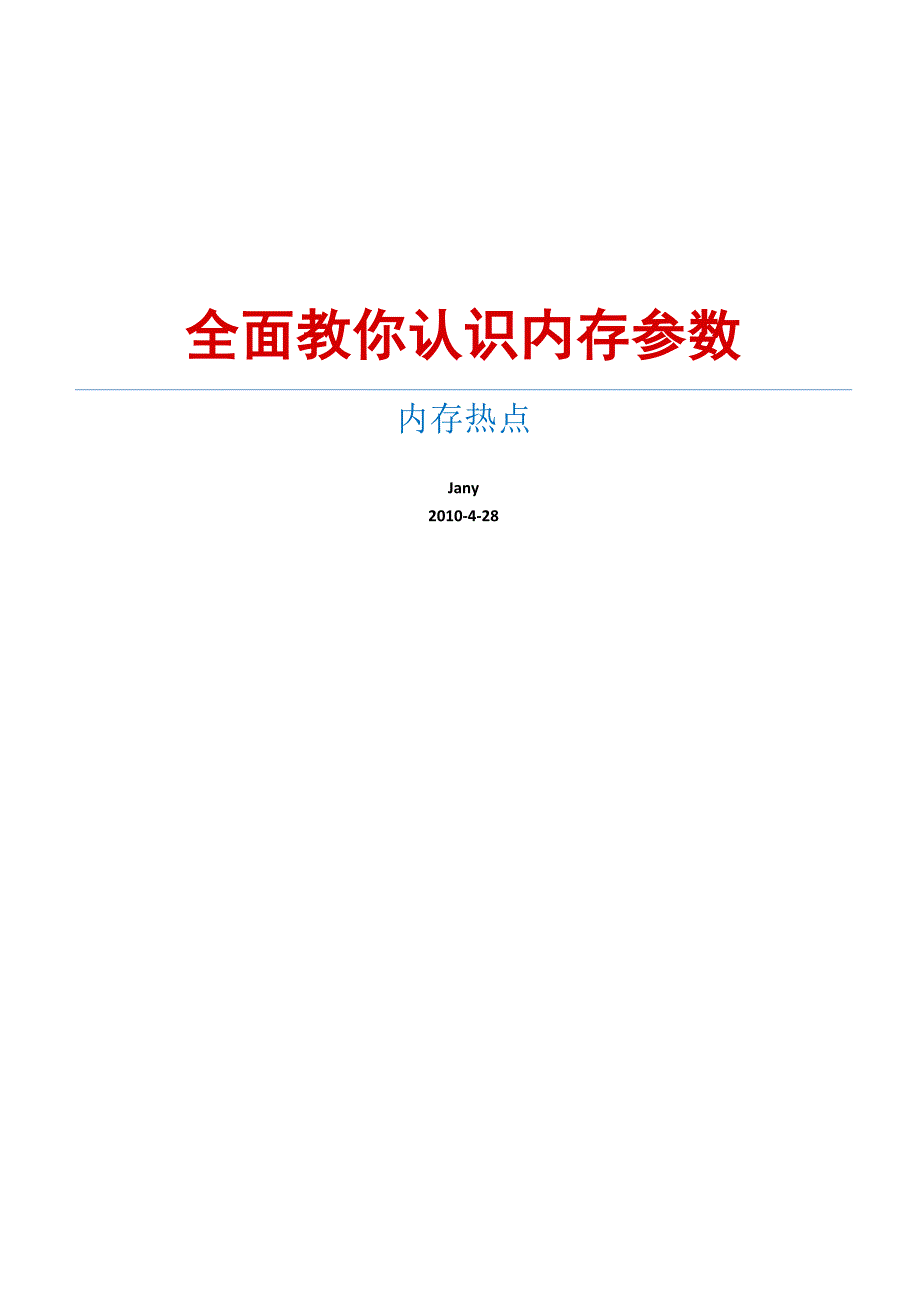 全面教你认识内存参数_第1页