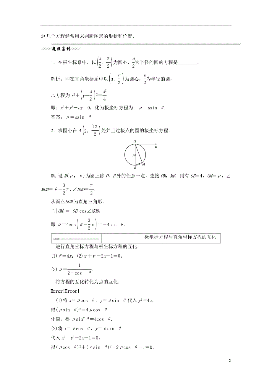 2017-2018年高中数学 第一讲 坐标系 三 简单曲线的极坐标方程 1 圆的极坐标方程学案（含解析）新人教a版选修4-4_第2页