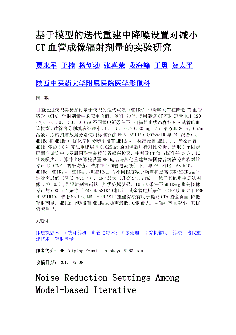 基于模型的迭代重建中降噪设置对减小ct血管成像辐射剂量的实验研究_第1页