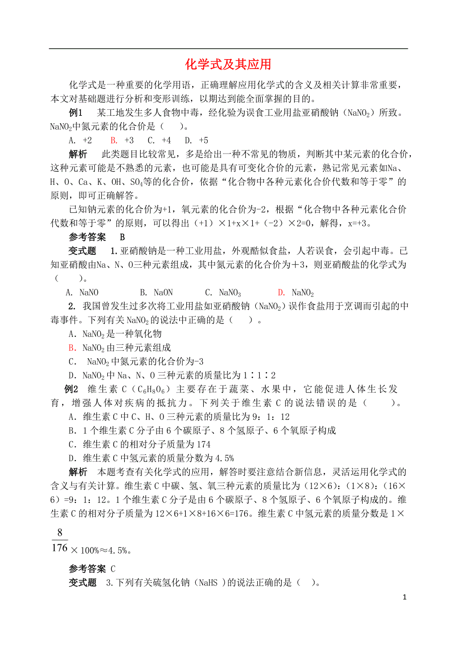 2016-2017年九年级化学全册 第4单元 我们周围的空气 化学式及其应用释疑解析素材 （新版）鲁教版_第1页