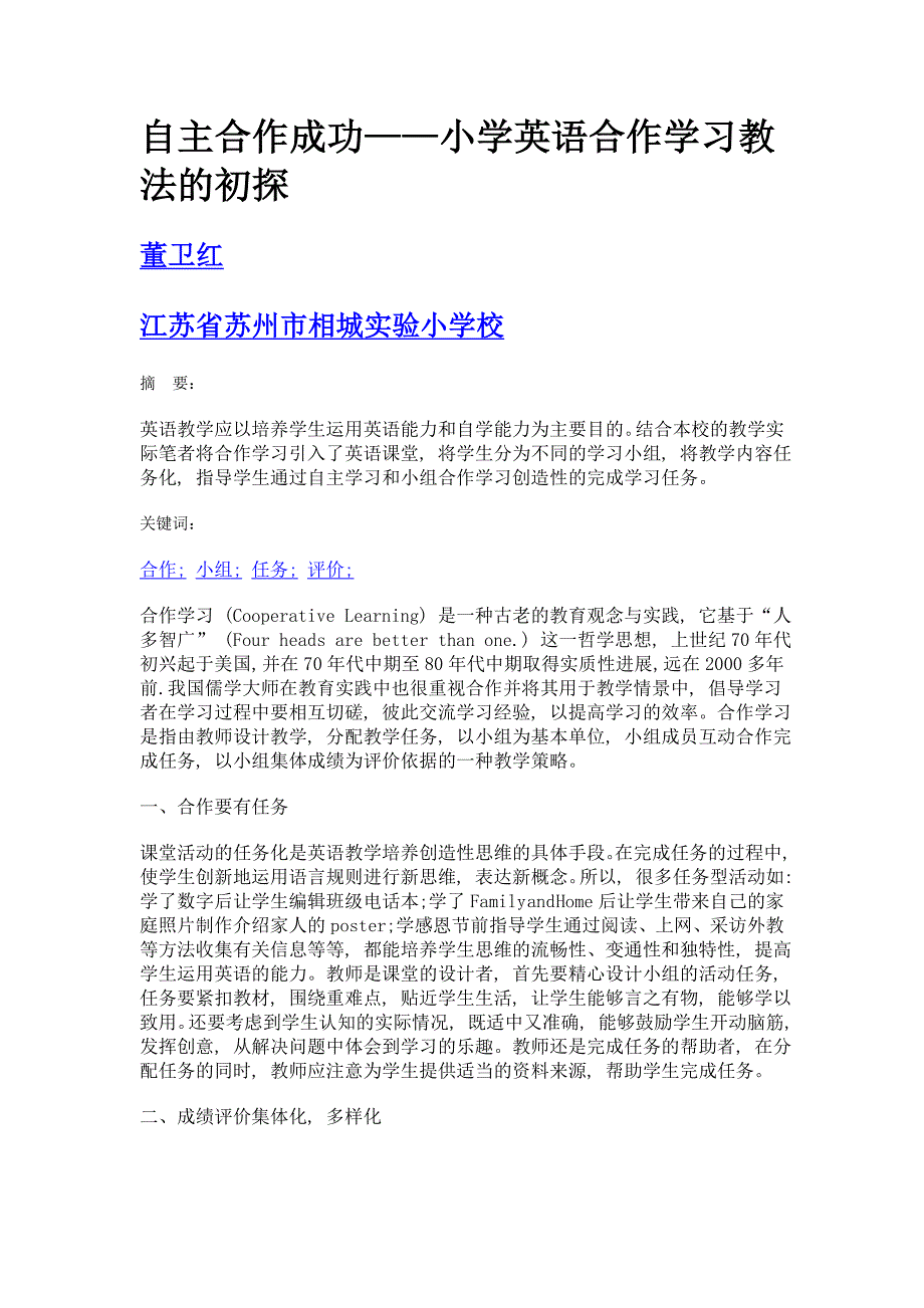 自主合作成功——小学英语合作学习教法的初探_第1页