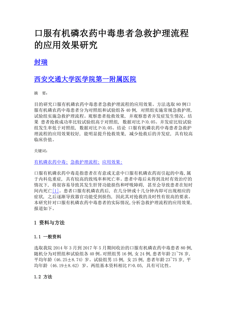 口服有机磷农药中毒患者急救护理流程的应用效果研究_第1页