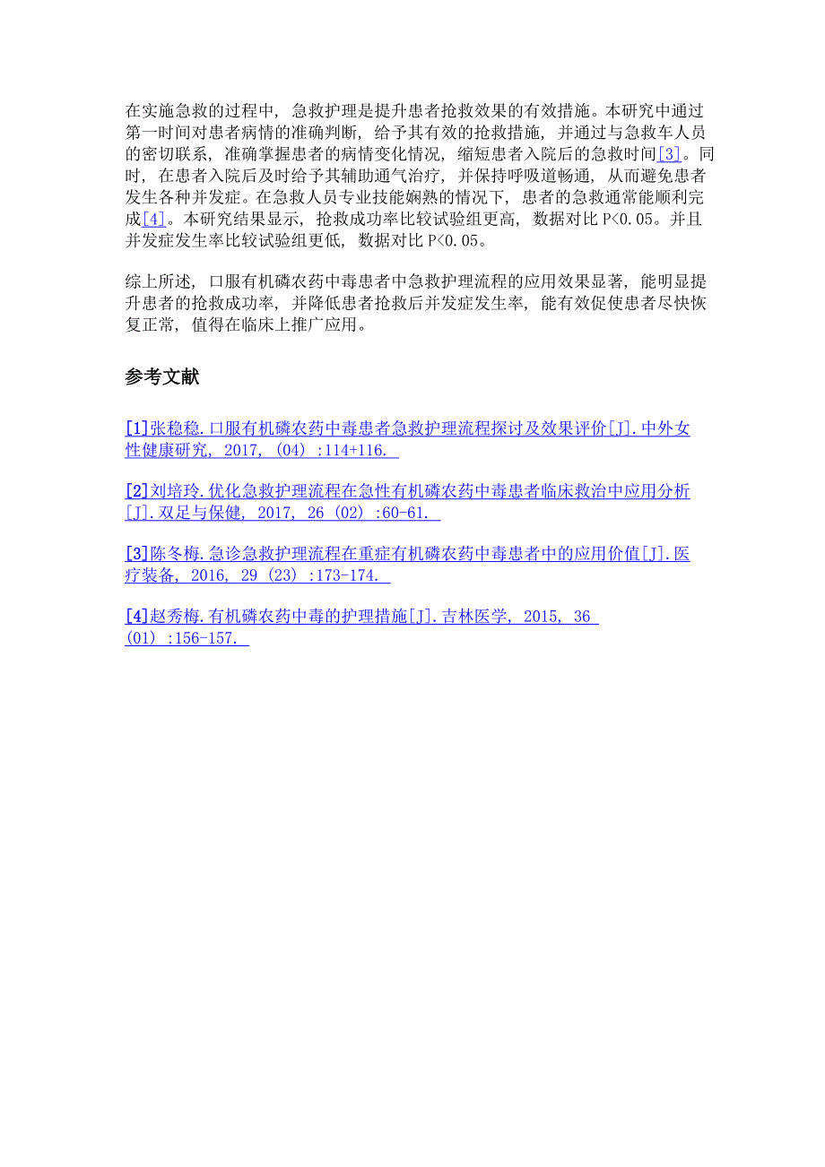 口服有机磷农药中毒患者急救护理流程的应用效果研究_第3页