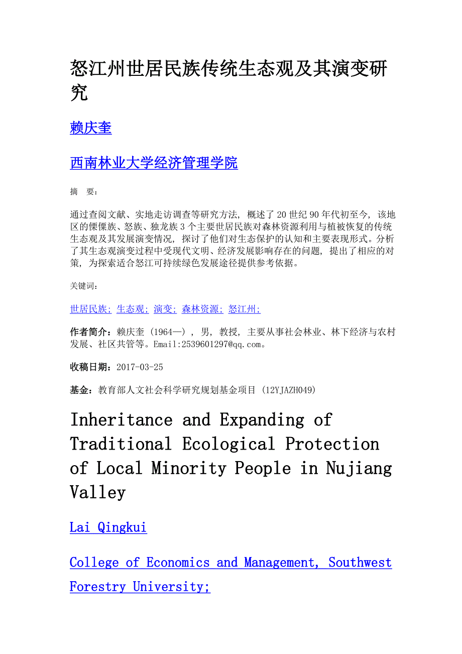 怒江州世居民族传统生态观及其演变研究_第1页