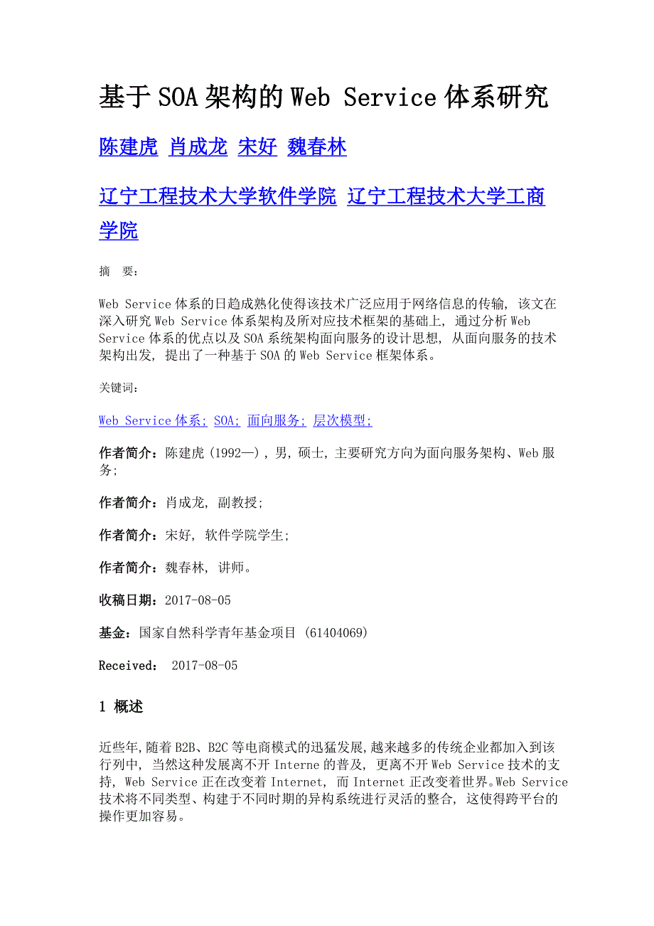 基于soa架构的web service体系研究_第1页