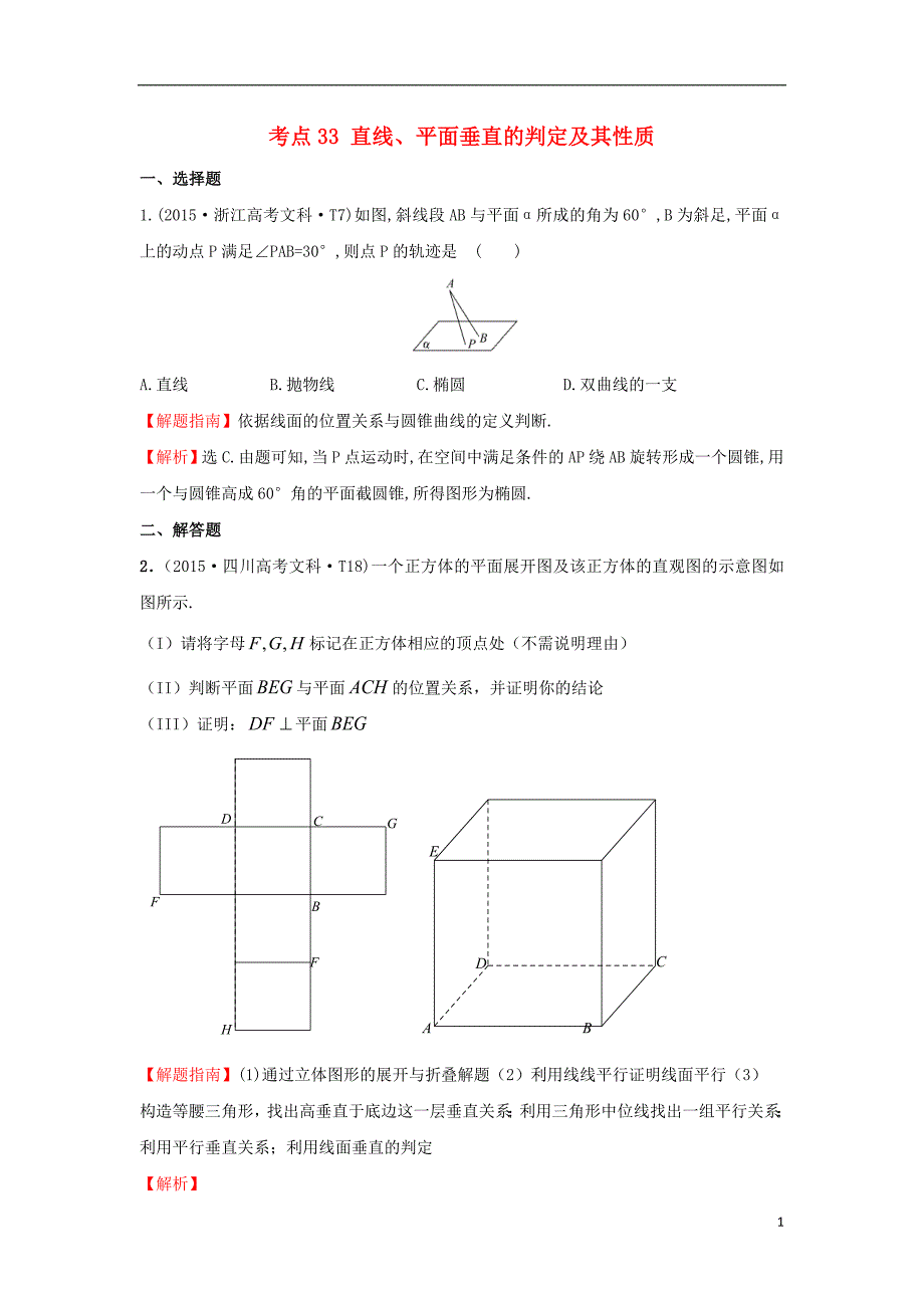 2017-2018年高中数学 考点33 直线、平面垂直的判定及其性质（含2015年高考试题）新人教a版_第1页