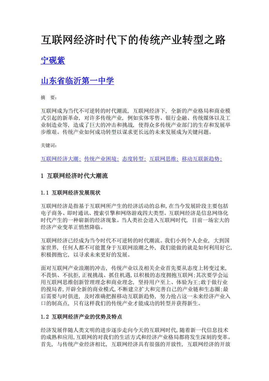 互联网经济时代下的传统产业转型之路_第1页